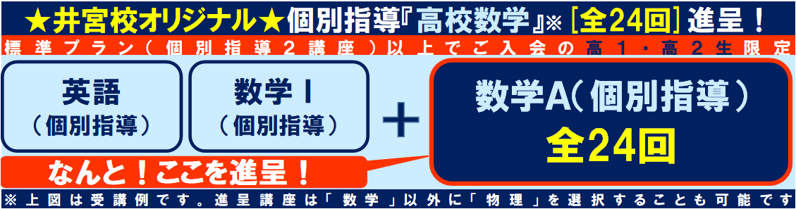 高１ 高２生限定 個別指導 数学 無料進呈 個別指導axis井宮校掲示板